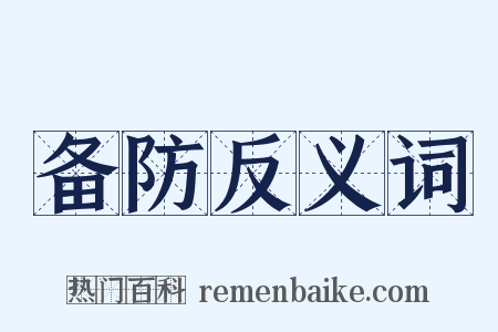 备防反义词是什么意思的图片
